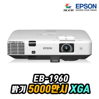 엡손 EB-1960 5000안시,LCD,XGA급
