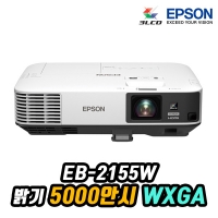 엡손 EB-2155W LCD, WXGA, 5000안시, 15000:1명암비, MHL