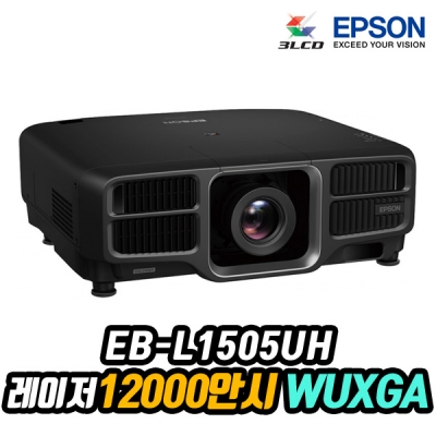 엡손 EB-L1505UH 레이저, WUXGA, 12000안시, 램프 20000시간, 렌즈시프트