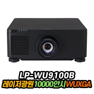 히타치 LP-WU9100B 레이저광원, DLP, WUXGA, 10000안시, 30000:1명암비