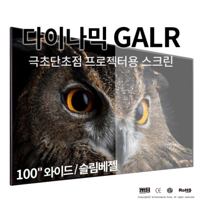 그랜드뷰 액자형 GALR-100H 초단초점 스크린 와이드(16:9) 100인치 슬림베젤 분리형 프레임