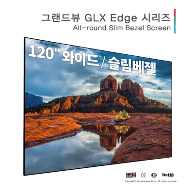 그랜드뷰 올라운드 슬림베젤 GLX Edge-120H 액자형 와이드(16:9) 120인치 7mm 펠트 슬림 베젤
