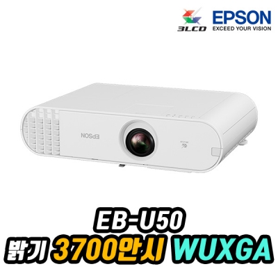 엡손 EB-U50 광고형 사이니지 프로젝터, 3LCD, WUXGA, 3700안시, 16,000:1명암비, USB동영상재생, 투사각도조절
