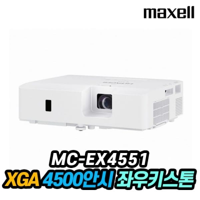 맥셀 MC-EX4551 3LCD, XGA, 4500안시, 20000:1명암비, 퍼펙트핏
