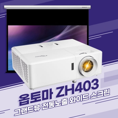 ★한정특가★ 옵토마 ZH403 + 그랜드뷰 전동노출 와이드 스크린 + 설치 (자재포함)