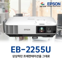 엡손 EB-2255U LCD, WUXGA, 5000안시, 15000:1명암비, 미러링지원, MHL