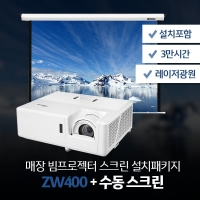 매장패키지! ZW400 + 수동100인치/120인치 스크린 + 설치포함