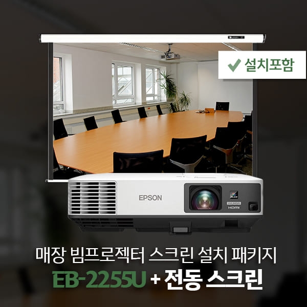 매장패키지! 엡손 EB-2255U + 윤씨네 전동노출 스크린 (설치/자재포함)