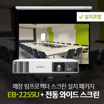 매장패키지! 엡손 EB-2255U + 그랜드뷰 전동노출 와이드 스크린 120인치 (설치/자재포함)