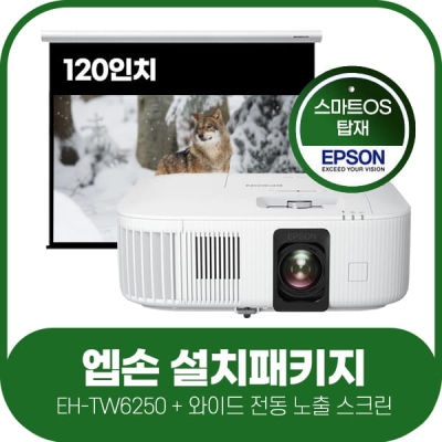 엡손 EH-TW6250 + 그랜드뷰 전동노출 와이드 스크린 120인치 + 설치