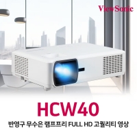 뷰소닉 HCW40 5000lm FHD LED 빔프로젝터