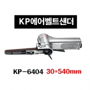 KP에어벨트샌더KP-6403(20MM)20*520mm