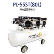 파워라인 저소음 콤프레셔 PL-55ST 3.5HP(80리터)