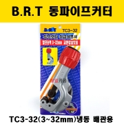 B.R.T 동파이프커터 TC3-32 (3~32mm) 냉동공구 배관용 파이프 커터날 동관
