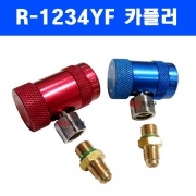 에어컨 차세대 냉매 게이지용 (R-1234YF) 저압 카플러/고압 카플러 (고급형) 1234YF