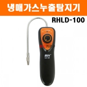 냉매가스누출탐지기 RHLD-100
