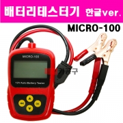 밧터리테스터기 배터리테스터기 MICRO-100 (한글 Ver.)