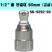 1/2" 볼 연결대 50mm (고급) SK-9292-50