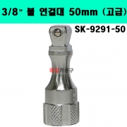 3/8" 볼 연결대 50mm (고급) SK-9291-50