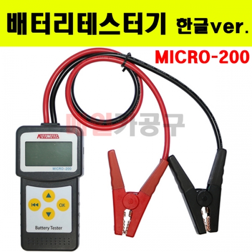 밧데리테스터기 배터리테스터기 테스트 진단기 차량용 MICRO-200 (한글 Ver.)