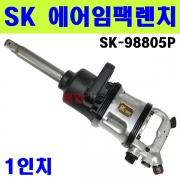 1인치 SK 대형임팩렌치 SK-98805P 임팩트렌치 에어공구 에어임팩