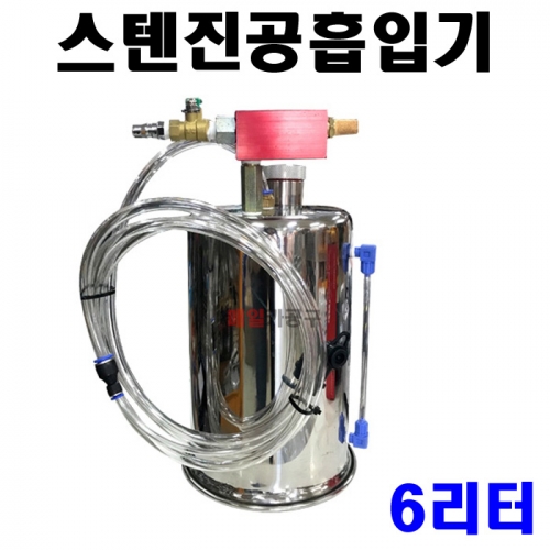 스텐진공흡입기(6리터) KT-0600 스테인레스 석션기 브레이크오일교환 다용도 오일흡입기