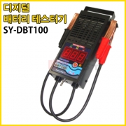 석영 자동차 DC 디지털 배터리 테스터기 SY-DBT100 밧데리 테스트기 체크