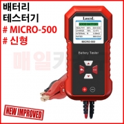 배터리 테스터기 MICRO-500 micro-200 pro 신형 자동차 밧데리 수명