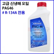 신냉매 오일 PAG46 1L 자동차 에어컨 R-134A 전용 냉매 신냉
